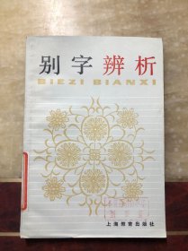 中学生文库：别字辨析 馆 藏