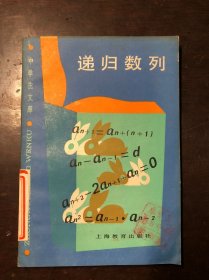 中学生文库（数学类）递归数列 馆藏