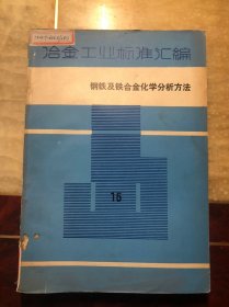 冶金工业标准汇编 第15册 钢铁及铁合金化学分析方法（馆藏无涂画）