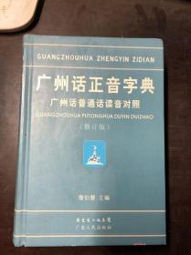 广州话正音字典 修订版（广州话普通话读音对照）精装本