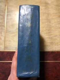 三国演义连环画 第一册（1-20）精装本 88年一版一印