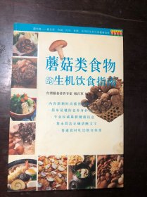 蘑菇类食物的生机饮食指南（悠鱼生活·生机饮食）