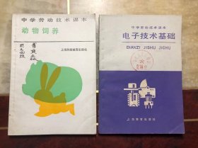 老课本 上海市 中学劳动技术课本 动物饲养、电子技术基础（2本合售）