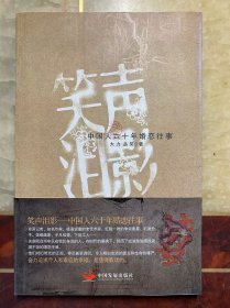 笑声泪影：中国人六十年婚恋往事 正版原版有护腰