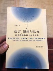 语言、逻辑与认知：语言逻辑和语言哲学论集  蔡曙山著