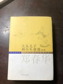 大头儿子和小头爸爸选集 郑春华著 精装本有护封 彩色插图（大师名家经典·陈伯吹儿童文学桂冠书系）馆藏