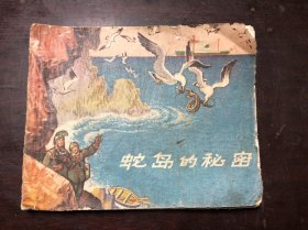 连环画 蛇岛的秘密（无后封 后面到116页 内里无缺页）杨英镖绘 六十年代老版本