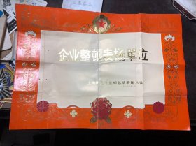 1985年 上海四美味精厂荣获企业整顿表扬单位（厂史文物）奉贤县老字号 大约尺寸53X38.CM（上海市企业整顿总结表彰大会）