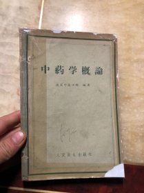 中药学概论 南京中医学院编著 1958年一版一印