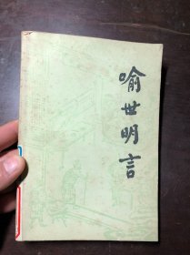 喻世明言 下册 馆藏