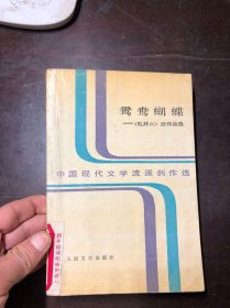 鸳鸯蝴蝶-《礼拜六》派作品选  下册 馆藏