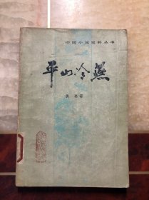 中国小说史料从书：平山冷燕  一版一印 馆藏