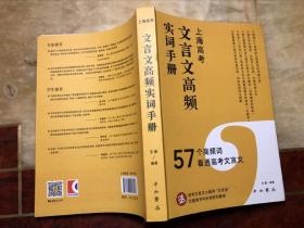 上海高考文言文高频实词手册：57个高频词看透高考文言文  品好干净无涂画