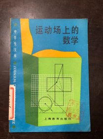 中学生文库（数学类）运动场上的数学  馆藏