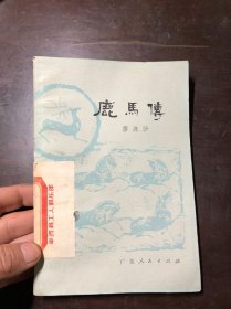 鹿马传 廖沫沙著 馆藏