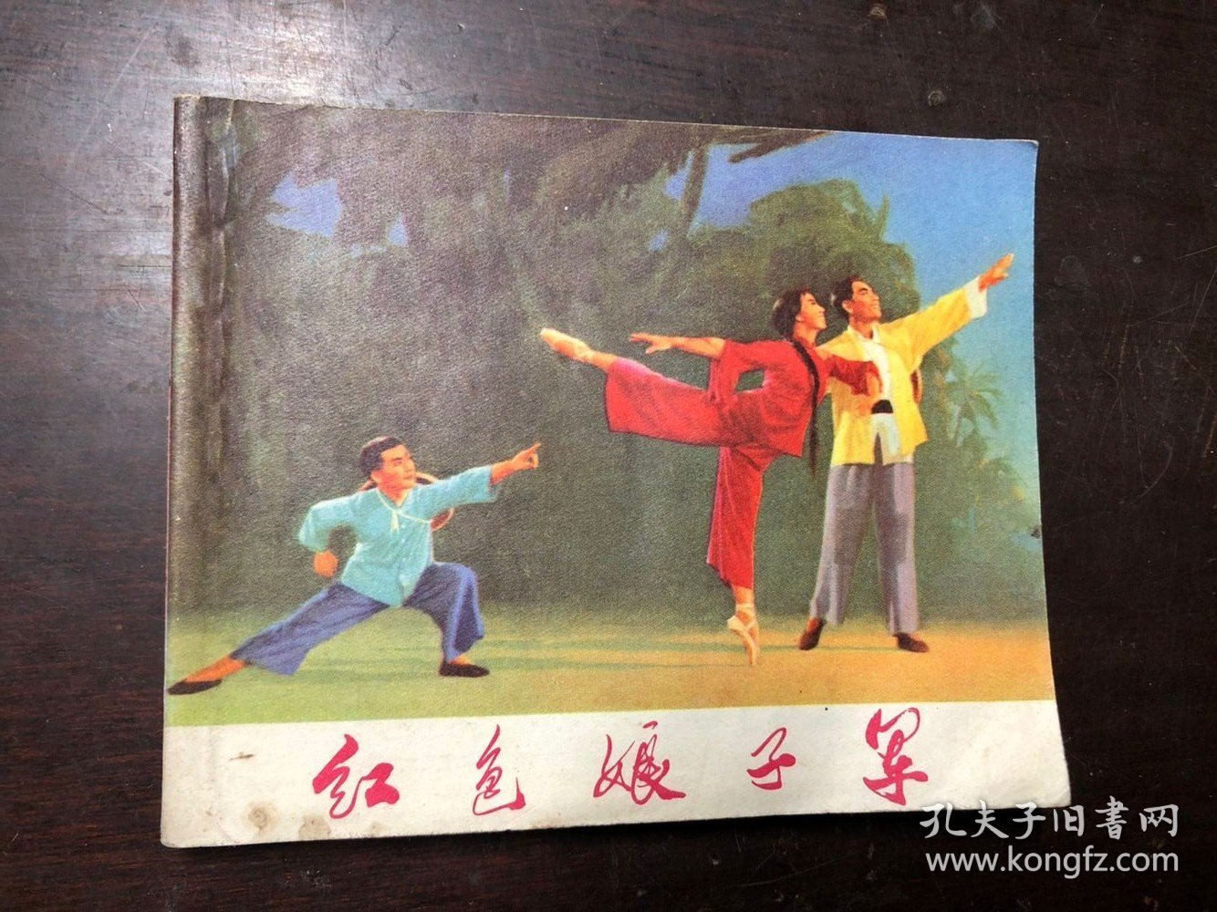 革命样板戏连环画 革命现代舞剧 红色娘子军（初稿）1971年一版一印