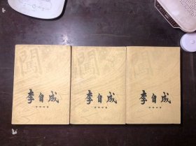 李自成 第二卷 上中下3册全  1976年1版1978年北京印