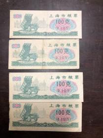 1972年上海市粮票 100克（0.1公斤）（（4枚合售）