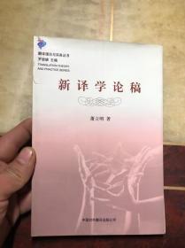 新译学论稿 萧立明著（翻译理论与实务丛书）