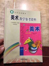 九年义务教育 美术教学参考资料 二年级第二学期（试用本）干净整洁