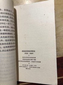 少年百科丛书：容易混淆的物理概念（胡永光插图）  一版一印