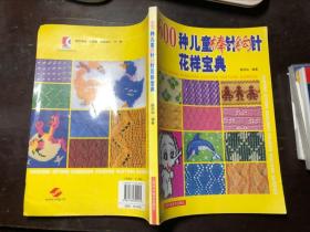 600種兒童棒針鉤針花樣寶典
