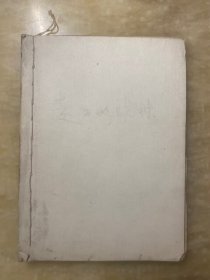 走出地球村（完整老剪报连载 线装）李鸣生著 描写第一颗人造卫星的纪实文学 81篇全