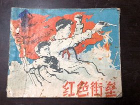 连环画 红色街垒 戴敦邦绘画 1962年一版一印