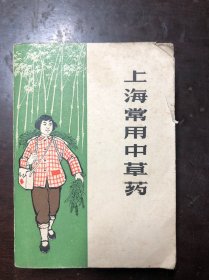 上海常用中草药  上海市出版革命组1970年一版一印