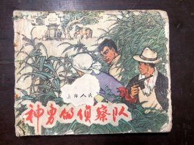 连环画 神勇的侦察队 1965年一版一印