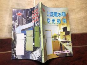 上菱电冰箱使用指南（说明书）