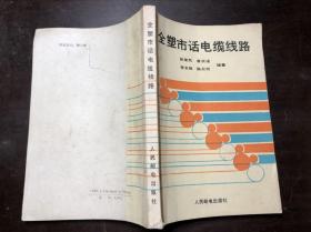 全塑市话电缆线路