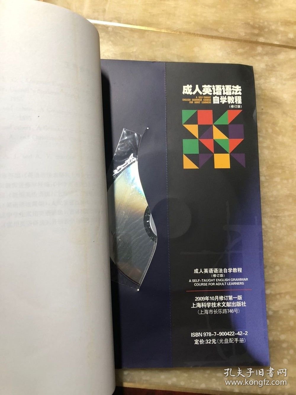 成人英语语法自学教程 修订版 正版含光盘 未阅读过只是拆了塑封