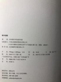 数字金融（正版原版有护封及护腰）京东数字科技研究院著