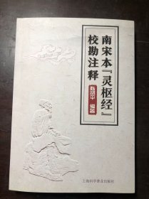 南宋本《灵枢经》校勘注释  作者陈贤平签名本