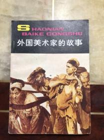 少年百科丛书：外国美术家的故事（张一方插图本）一版一印