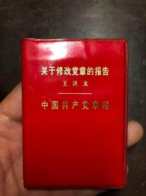 关于修改党章的报告 中国共产党章程（1973年上海一印）128开本