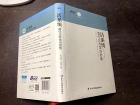 活系统：跟任正非学当老板 孙行健；尹贤著 精装本有护封 正版原版