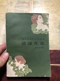 黛绿年华