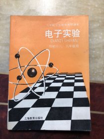 上海 九年制义务教育选修课本 试用本 电子实验  供初中八、九年级用 干净无涂画 一版一印