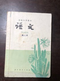 80年代老课本 初级中学课本 语文 第一册  上海印