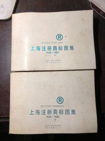 上海注册商标图集1950-1985 上下册全 试印本