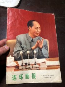 连环画报 1973年10月号（总第一1期）缺第9-12页  瑕疵见图