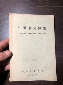 中医名方汇集 第四军医大学编（全国医药卫生技术展览会展出之中医中药部分）1958年版