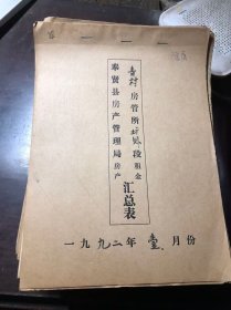 1992年1月份奉贤县房产管理局房产租金汇总表（29本合售）运河段、一村段、南桥二村段、青村泰日段、南桥三村段、肖塘邬桥段、肖塘金汇段、青村段、肖塘段、南桥中街段、南桥江海段、奉城头桥段、南桥北街段、庄行段、青村青村段、庄行柘林段、庄行新海段、青村钱桥段、肖塘齐贤段、奉城平安段、庄行胡桥段、古一段、古二段、青村光明段、奉城四团段、青村光明段、奉城段、青村塘外段、庄行新寺段