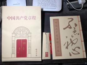 中国共产党章程楷书字帖（含中共一大纪念馆可注水油性笔纪念笔 带外函套 全新）此商品只发快递 下单时请选择快递 谢谢