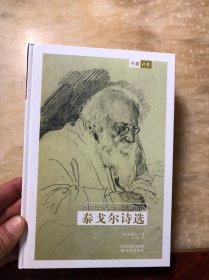 泰戈尔诗选（名著译林）精装本 品好