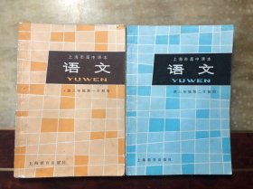 八十年代老课本 上海市高中课本 语文 供三年级第一学期用、第二学期用（2册合售 全部上海印）一版一印