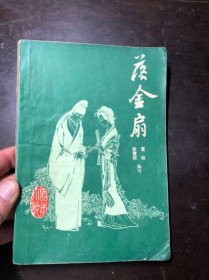 落金扇-话本小说第八辑（有人物绣像插图）馆藏