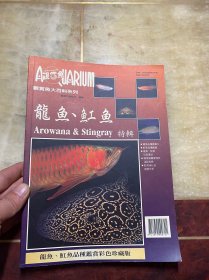 亚洲鱼大百科系列 龙鱼、魟鱼特辑（亚洲龙鱼品种鉴赏彩色珍藏版）